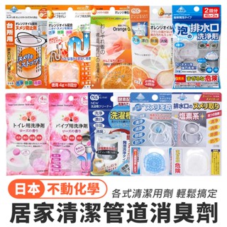 🔥日本原裝正版🔥 不動化學／馬桶清潔錠／水管清潔錠／排水口清潔錠／衣領去汙棒／垃圾桶清潔錠／洗衣槽清潔／紀陽