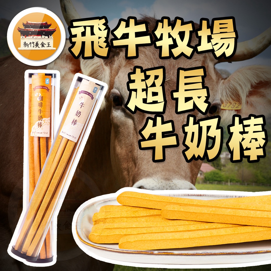 【多件優惠】 34cm 巨無霸牛奶棒 飛牛牧場 牛奶棒 牛奶餅乾 麵包棒 巨無霸 好棒棒－【新竹美食王】