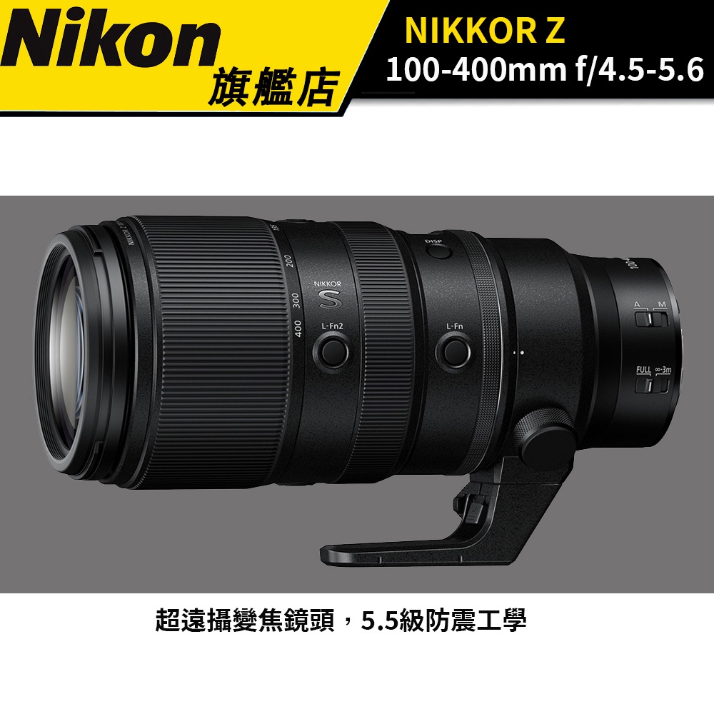 NIKON NIKKOR Z 100-400mm f/4.5-5.6 VR S (國祥公司貨) #遠攝 #防震