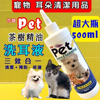 量販罐 美克 花語 三效合一杮單寧【洗耳劑 500ML】 PET 寵物美容檢定必備 清耳乳 潔耳液 ✪四寶的店✪