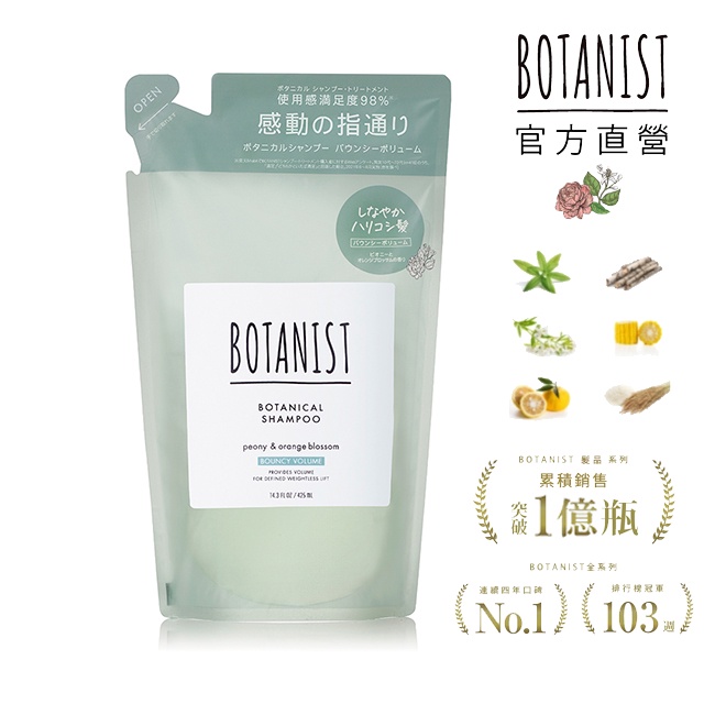 BOTANIST New植物性洗髮精補充包(彈潤豐盈) 牡丹&amp;橙花  425ml