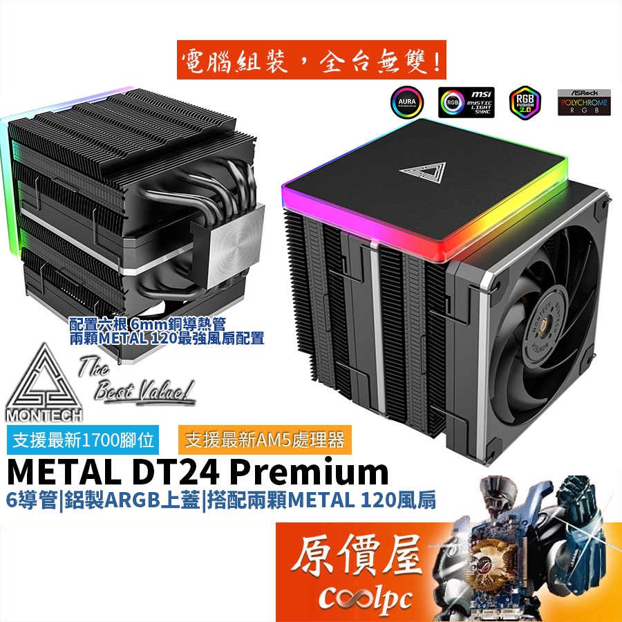 Montech君主 Metal DT24 Premium 6導管/雙塔雙扇/ARGB/塔散/CPU散熱器/原價屋