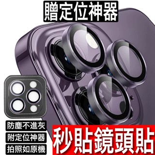 iPhone 16 15 14 13 12 11 Pro Max 鈦合金秒貼鏡頭貼 定位鏡頭玻璃貼 鏡頭保護貼i16