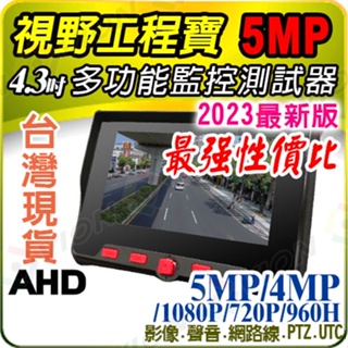 AHD CVBS 5MP 500萬 1080P 720P 960H 螢幕 測試 顯示器 工程寶 非 4K 1080P