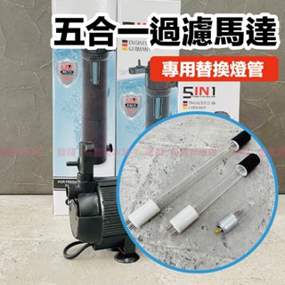 魚寶貝【五合一✨過濾馬達】UVC紫外線殺菌〝專用替換燈管〞沈水馬達/底抽馬達/多功能馬達/水族馬達/沉水馬達