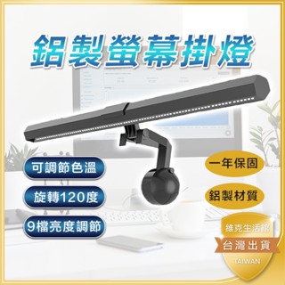 🚩三色調光+保固一年🚩螢幕掛燈 智慧護眼掛燈 檯燈 護眼燈 電腦檯燈 電腦掛燈 夾燈 閱讀燈 臺燈 畢業禮物