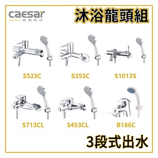 〖Caesar 凱撒衛浴〗沐浴龍頭組 S523C S353C S1013S B186C 三段式 蓮蓬頭【鋐欣】