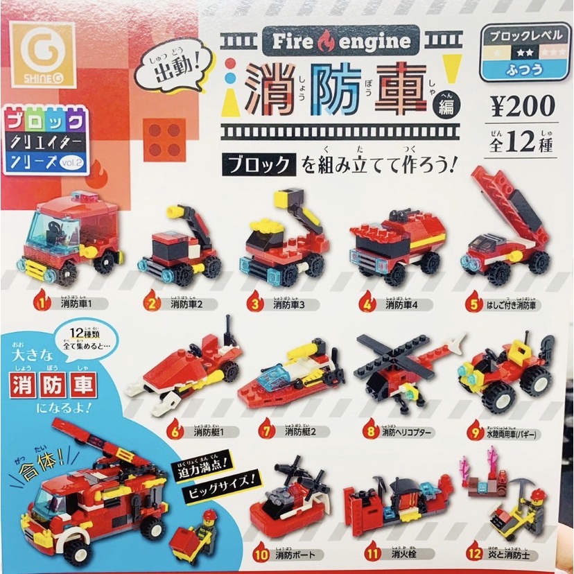 【無國界玩具屋】扭蛋 轉蛋 SHINE-G 積木創造系列P2 消防車篇 積木 DIY FIRE 全12種