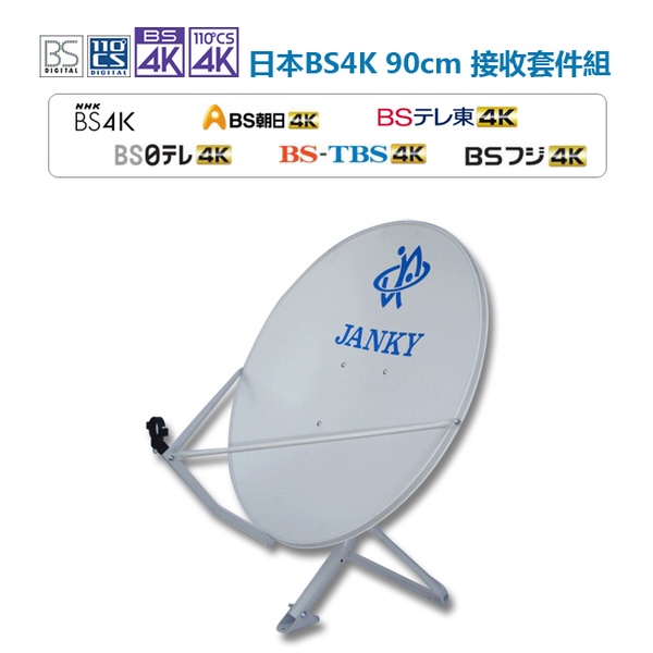 ☆星樂園☆ BS 4K 90cm衛星天線套件組 2K/4K啟碁偏焦BS LNB + 高頻纜線 + 90cm衛星天線