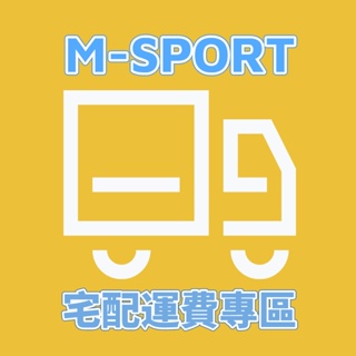 M-sport宅配補運費專區