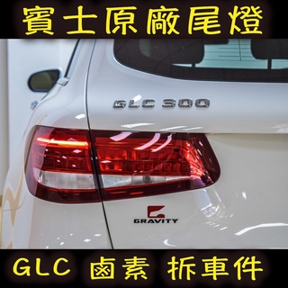 BENZ 賓士 GLC X253 原廠 正廠 尾燈 拆車件 美規 GLC250 GLC300