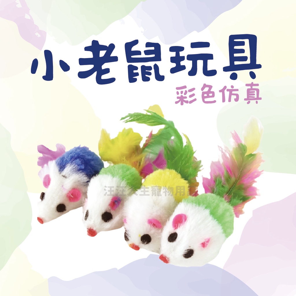 仿真小老鼠 寵物玩具 貓玩具 逗貓玩具 寵物仿真小老鼠