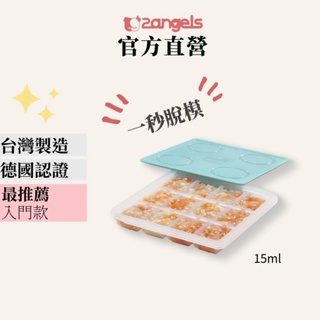 2angels官方 矽膠副食品製冰盒 15ml