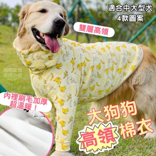 大狗衣服 狗狗刷毛衣服 高領上衣 大型犬 秋冬保暖衣 黃金獵犬 邊境牧羊犬 巨型貴賓 杜賓 福媽寵物