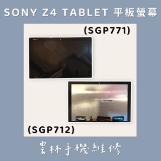 【現貨】SONY Z4 TABLET 總成 螢幕 (SGP771)(SGP712)
