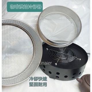 【喜奈而】咖啡烘焙 冷卻機 【快速出貨】銀皮收集 110v 咖啡豆散熱盤 冷卻盤 冷卻風扇 咖啡豆 堅果 散熱器