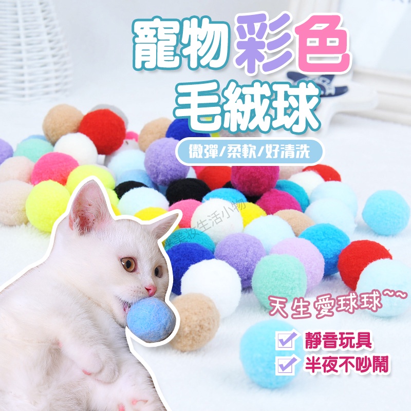 逗貓球 寵物毛絨玩具 絨毛球 貓咪玩具球 貓咪玩具 貓玩具 寵物玩具 毛絨球 直徑3cm 彩色毛球 靜音 咪咪購物