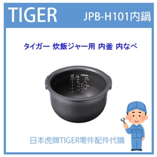 【現貨】日本虎牌 TIGER 電子鍋虎牌 日本原廠內鍋 內蓋 配件耗材內鍋 JPB-H101 原廠純正部品