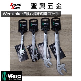 [聖興五金] 德國 Wera Joker 自動可調式開口扳手 6004-L,M,S,XS 棘輪活動扳手 開發票
