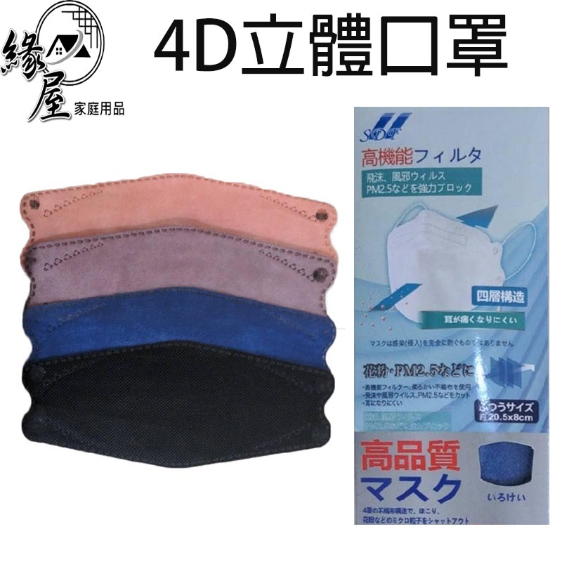 聖得福4D立體口罩1片【緣屋百貨】天天出貨 口罩 4D口罩 飛沫隔離 防塵口罩 時尚口罩 臉部配件 外出口罩 立體口罩