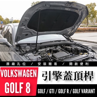 痞克車庫💀 GOLF 8 引擎油壓頂桿 GTI 8 VARIANT R 引擎蓋頂桿 引擎蓋撐桿 油壓頂桿 VW 福斯