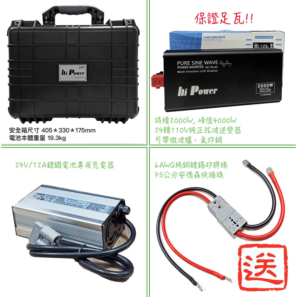 “24V/105Ah鋰鐵電池組 "24V/12A鋁殼充電器+2000W逆變器" 贈送6AWG安德森快插線 "含稅開發票"