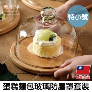 蛋糕罩-特小號 台灣出貨 開立發票 玻璃蛋糕罩 甜點玻璃罩 蛋糕托盤 蛋糕盅 點心罩-輕居家8601