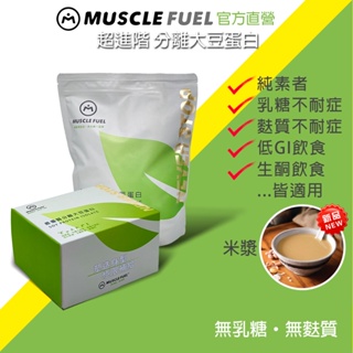 【Muscle Fuel】超進階分離大豆蛋白 米漿｜天然無化學味｜素食者 乳糖不耐 低GI 適用 官方店