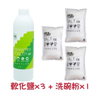 【現貨.經銷.免運】寰宇淨化TPT洗碗機~軟化鹽x3 + 洗碗粉x1 (適用各廠牌洗碗機)