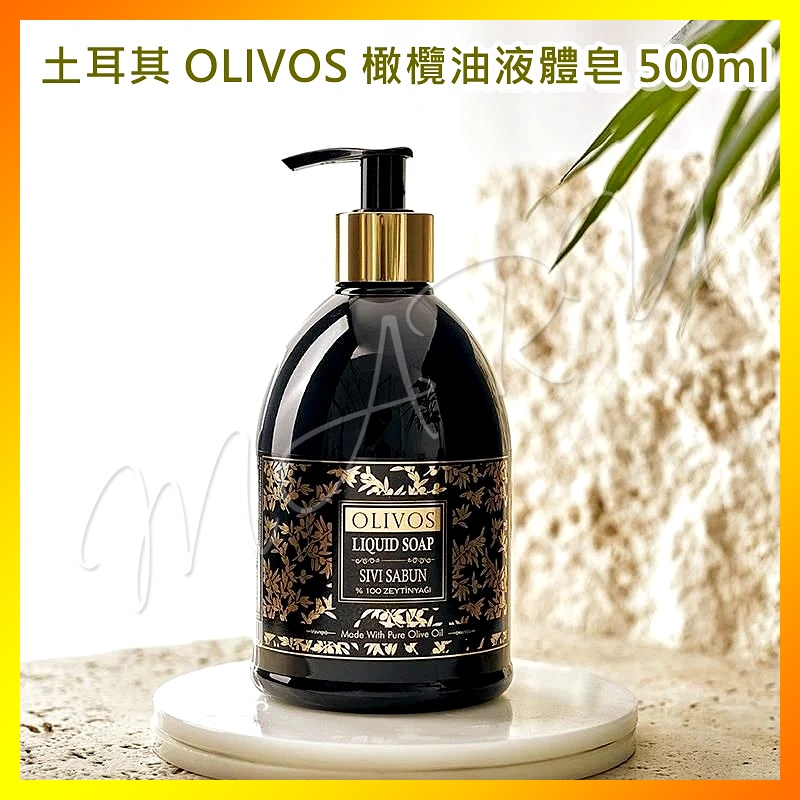 現貨【免運】土耳其 Olivos 天然橄欖油液態皂500ml 草本植物配方 不含防腐劑 不含香精 敏感肌油脂肌