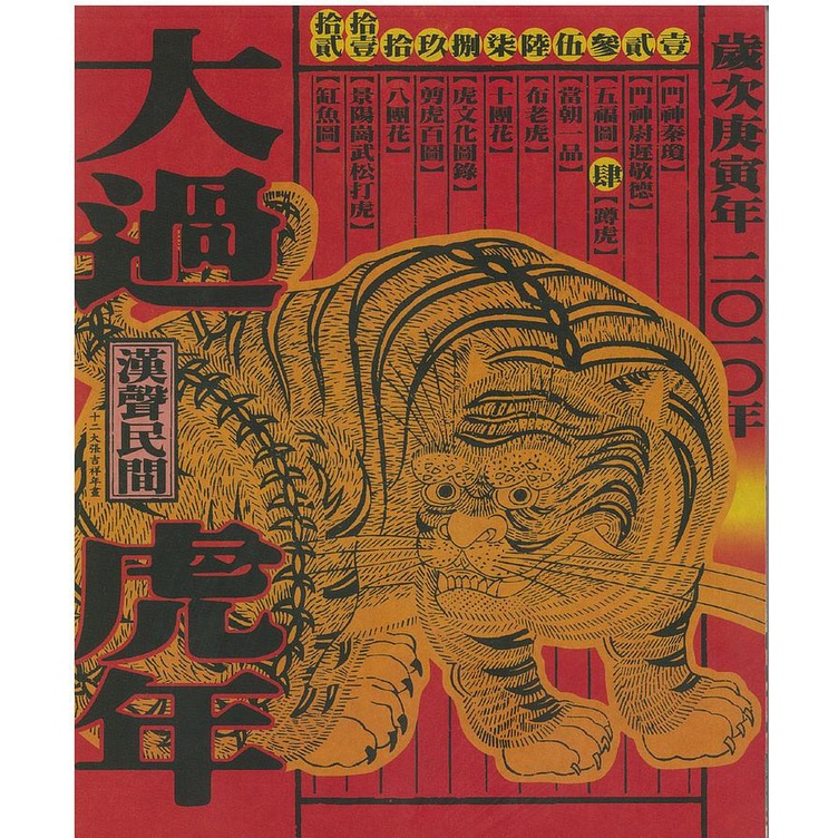 漢聲雜誌: 大過虎年2010 No.146/漢聲文化事業 eslite誠品