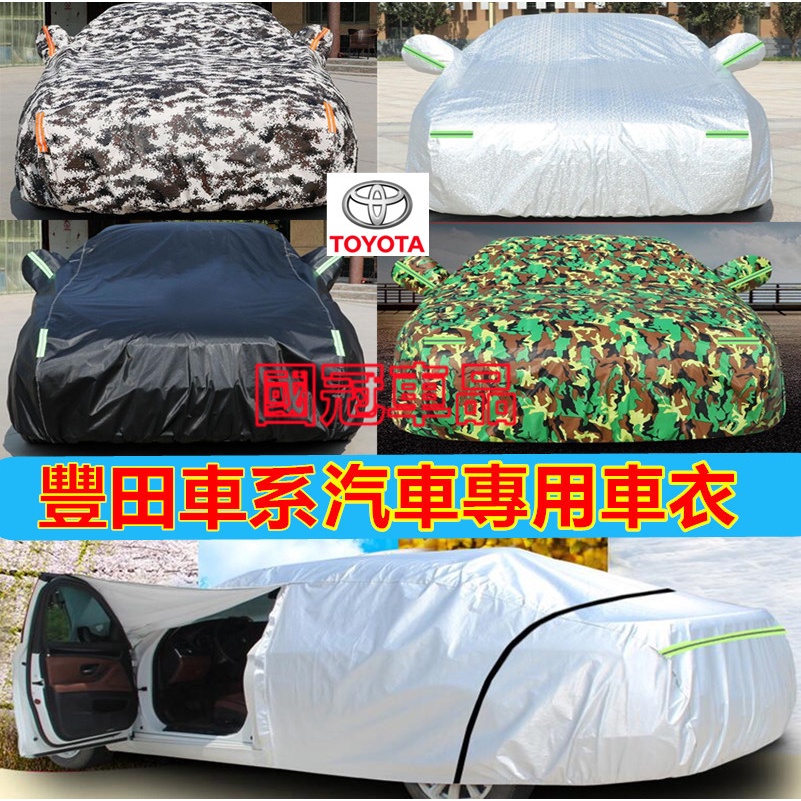 豐田車衣車罩 四季通用加厚全罩蓋車外罩車套TOYOTA YARIS ALTIS VIOS rav4 CAmry chr