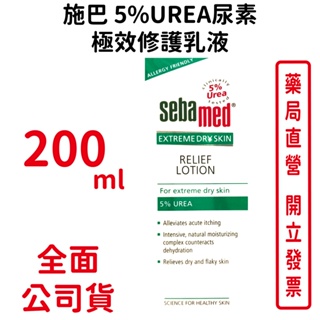 施巴 5%UREA尿素 極效修護乳液 200ml/瓶 德國原裝進口 台灣公司貨