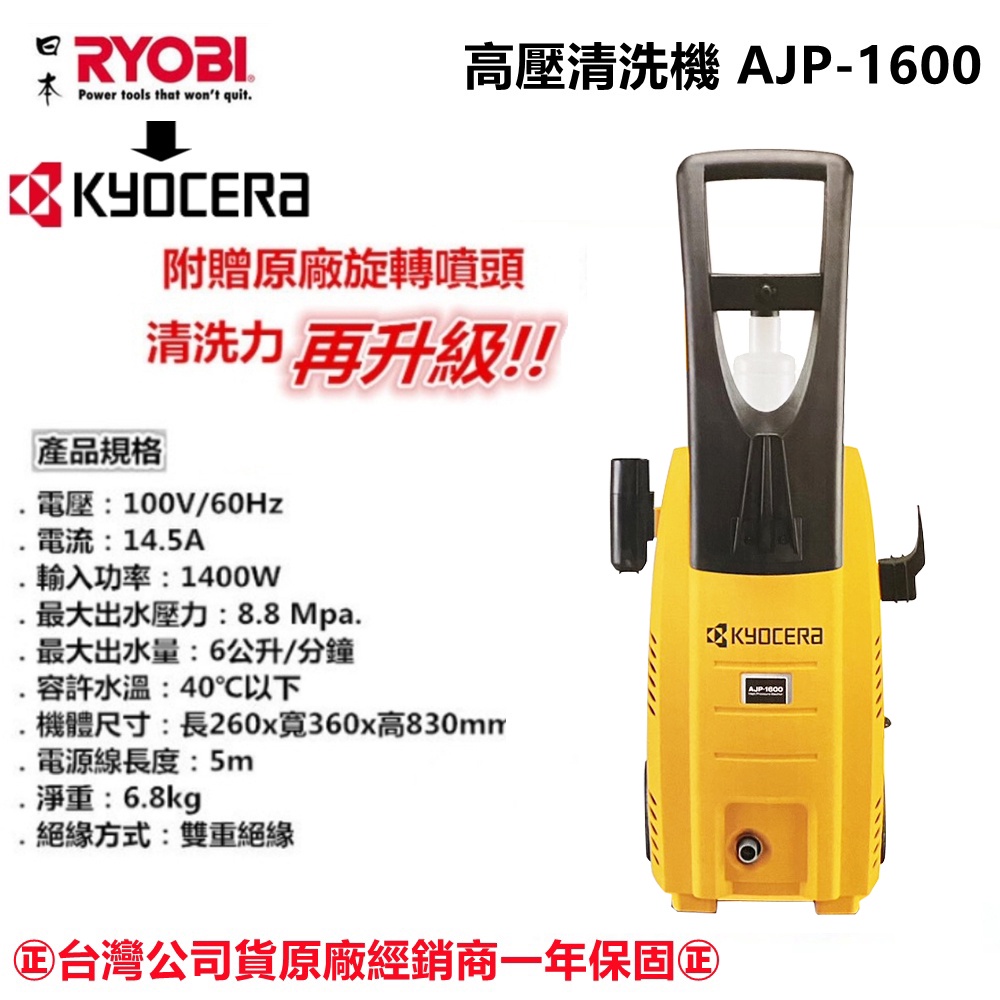 台北益昌 ★一年保固★ 日本 良明 RYOBI 高壓 清洗機 洗車機 AJP-1600