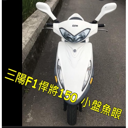 三陽F1悍將150小盤魚眼直上燈 三陽F1悍將150小皿led直上燈炮 三陽F1悍將150魚眼h4led燈炮 F1悍將