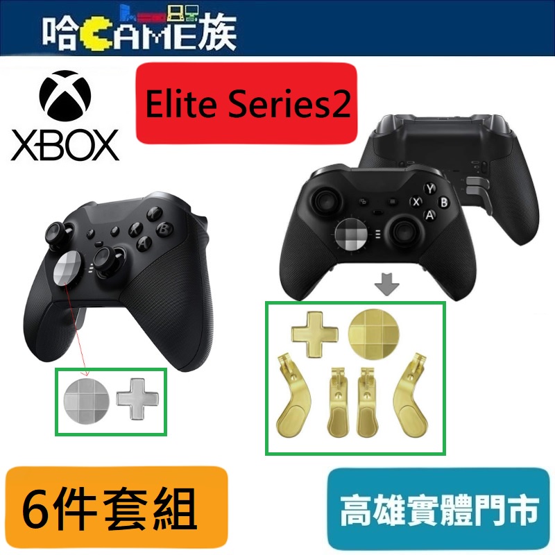 Xbox one Elite Series2 菁英二代 六件套組【含手把金屬撥片+圓形方向鍵+十字方向鍵】五色可選擇