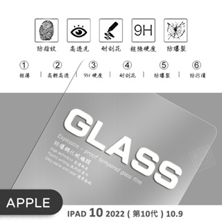 IPAD10 第10代 IPAD 10.9 2022 平板玻璃貼 亮面 平板 玻璃貼 9H 鋼化膜 保護貼 鋼化玻璃