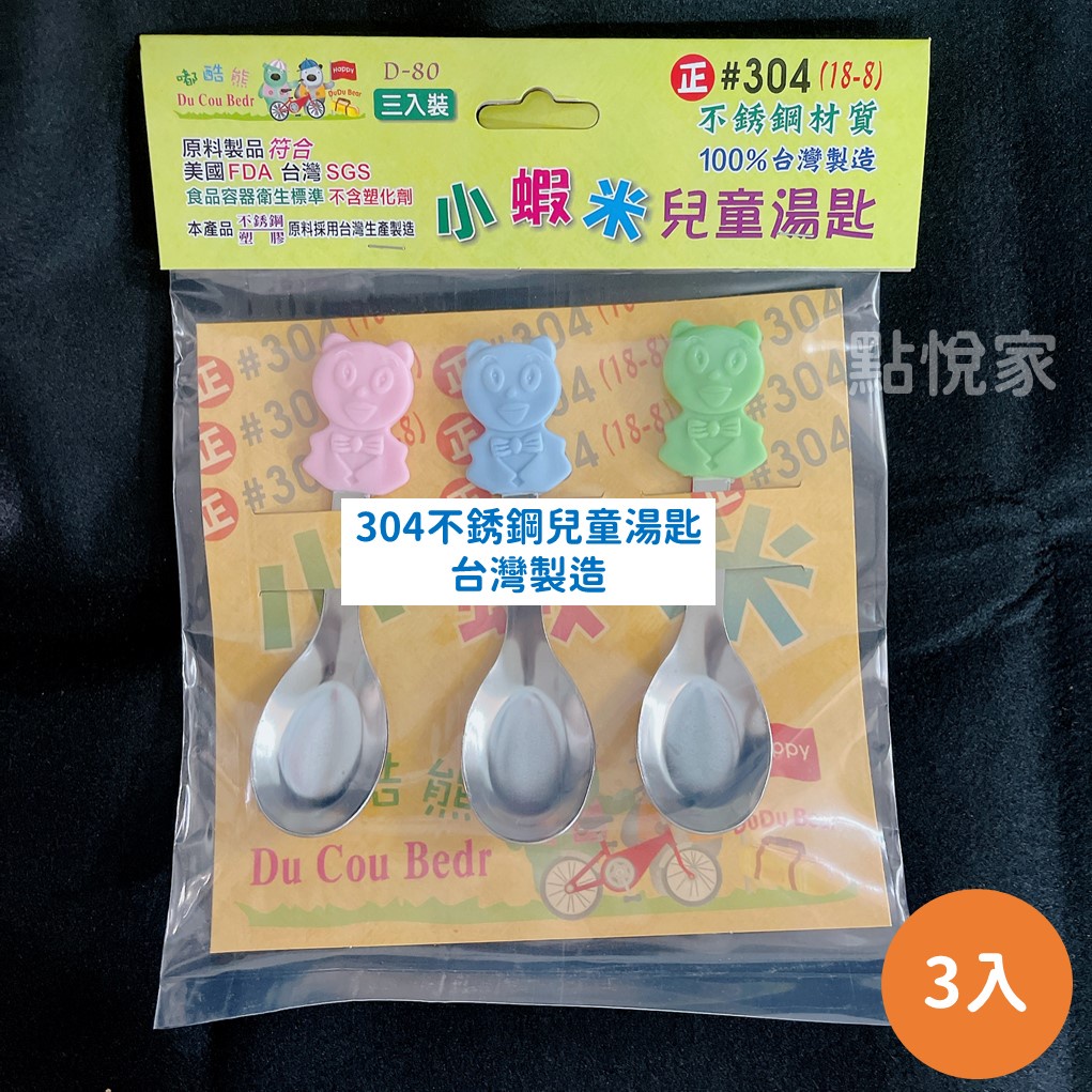 【點悅家】304不銹鋼兒童湯匙(三入組) 熊熊握柄 造型湯匙 餐具 不含塑化劑 台灣製造 T01-001