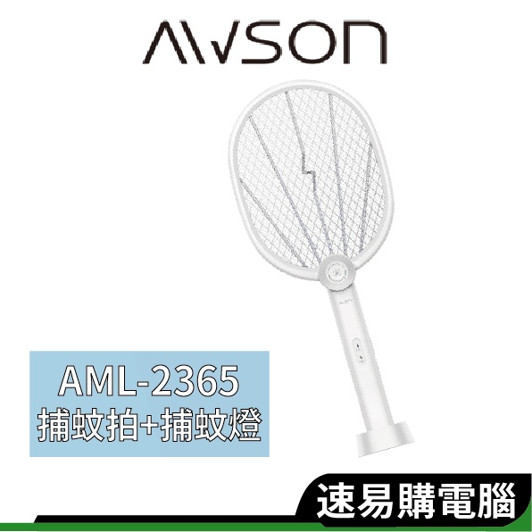 日本 AWSON 歐森 AML-2365 充電式電蚊拍＋補蚊燈二合一 滅蚊燈 驅蚊器 捕蚊器 補蚊神器