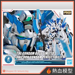 [熱血模型] BANDAI 萬代 鋼彈基地 限定 鋼彈模型 1/144 RG 獨角獸鋼彈 完美型態