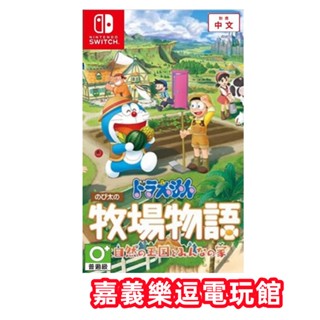 【NS遊戲片】SWITCH 哆啦A夢 牧場物語 自然王國與和樂家人 ✪中文版全新品✪嘉義樂逗電玩館