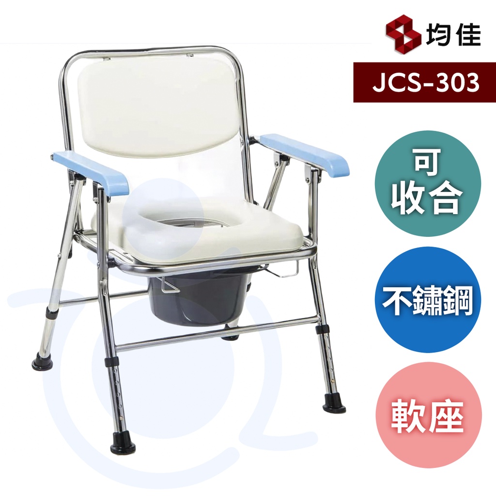 均佳 JCS-303 日式不銹鋼收合便器椅 可收合馬桶椅 便盆椅 洗澡椅 馬桶椅 便器椅 和樂輔具