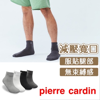 【Pierre Cardin 皮爾卡登】 中性休閒寬口短襪 襪子 中性襪 舒適 透氣 棉襪 純色 素面 衣服穿搭 休閒襪