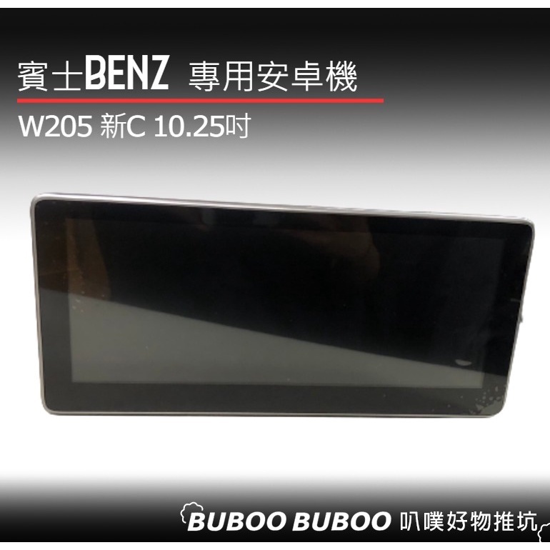 (待測試)九成九全新 賓士BENZ 新款C級 W205 10.25吋 2+32G 8核心 專用安卓機 多媒體影音 車用安