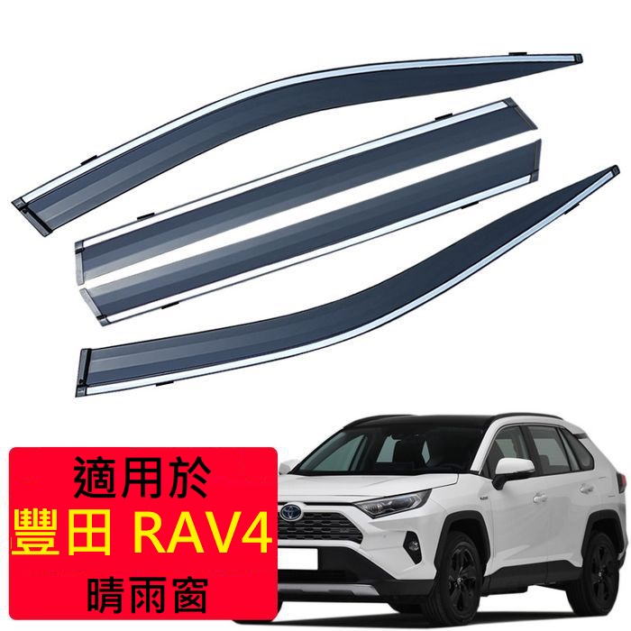 TOYOTA RAV4 不銹鋼晴雨窗【悍將汽車百貨】豐田汽車 裝飾 防雨防霧 晴雨窗 雨眉