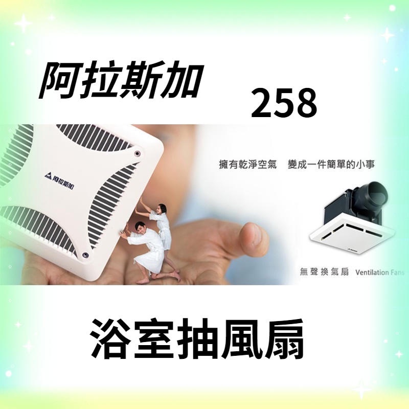 阿拉斯加 小風地 258 無聲換氣扇 全電壓或 220V