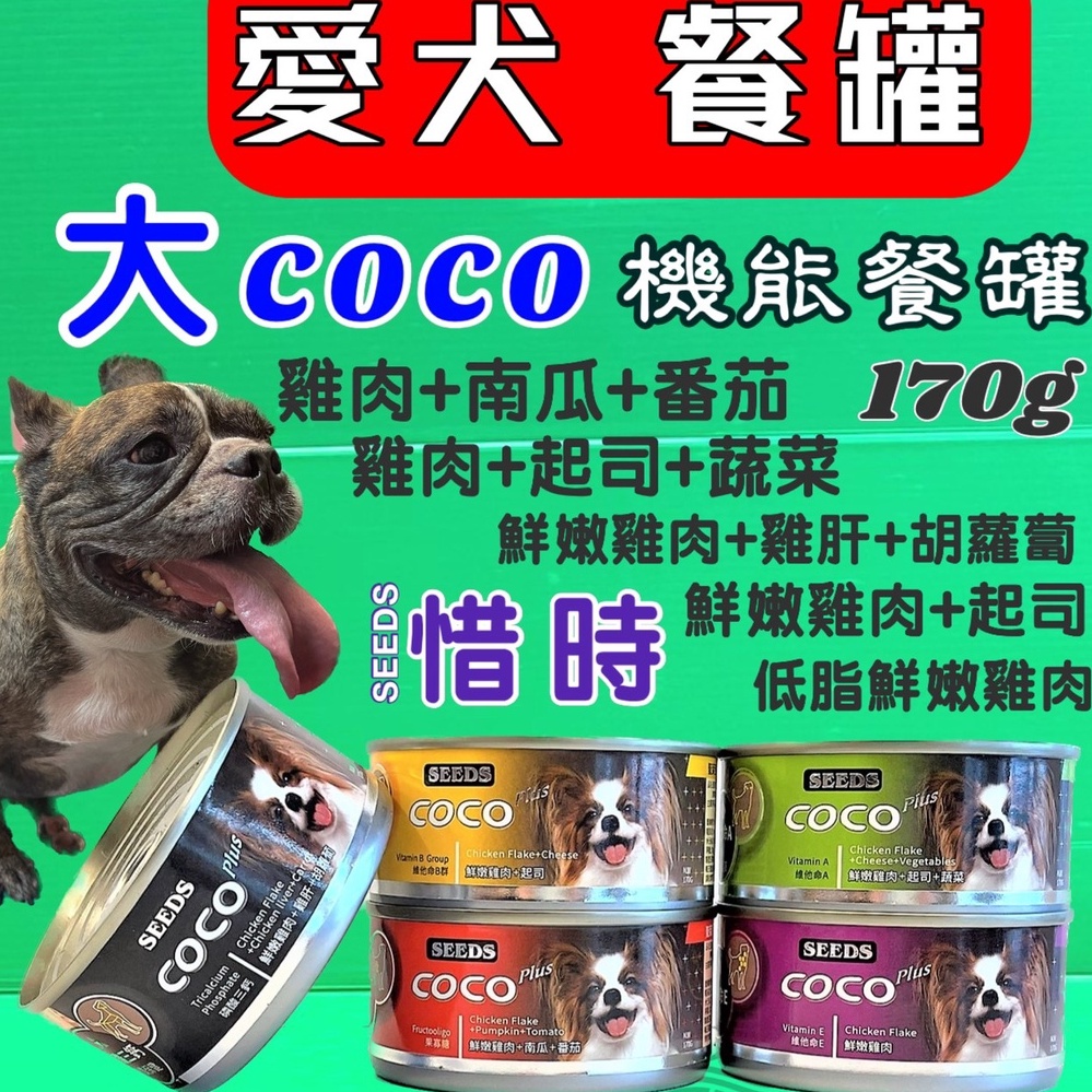 附發票~惜時 聖萊西 COCO  160g/罐 營養 狗 罐頭 大罐裝 《一罐賣場》犬 狗 罐頭 餐罐🌟優兒蝦皮🌟