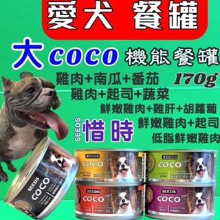 附發票~惜時 聖萊西 COCO 160g/罐 營養 狗 罐頭 大罐裝 《一罐賣場》犬 狗 罐頭 餐罐🌟優兒蝦皮🌟