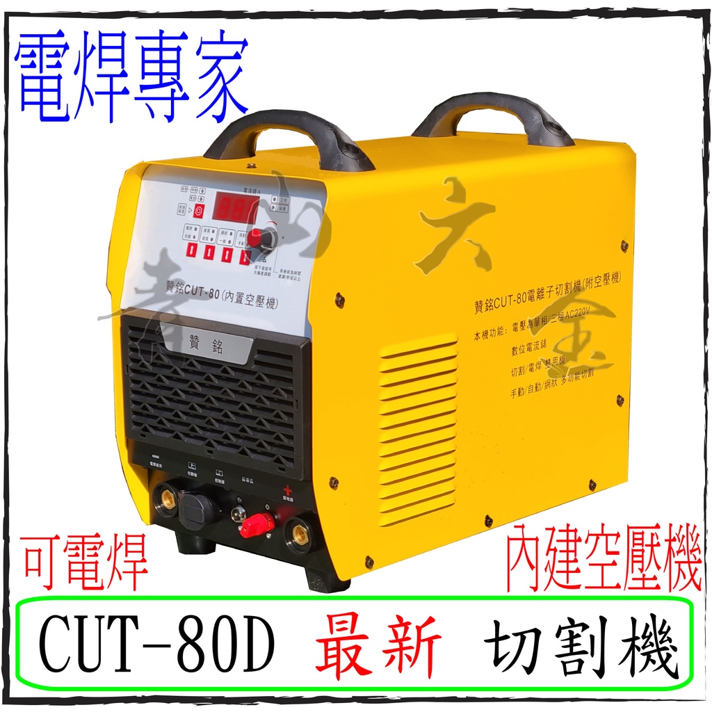 『青山六金』附發票 贊銘 CUT-80D 電離子切割機 內建 空壓機 電焊機 可電焊 AC 220V 電銲專家 氬焊機
