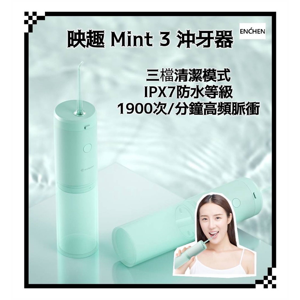台灣公司貨 映趣 ENCHEN Mint3 沖牙機 洗牙器 沖牙 洗牙 結石清洗 沖牙器 洗牙機 小米生態鏈